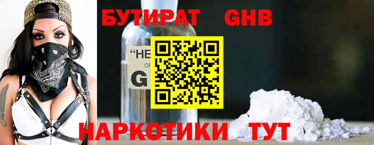 БУТИРАТ 1.4BDO Невинномысск