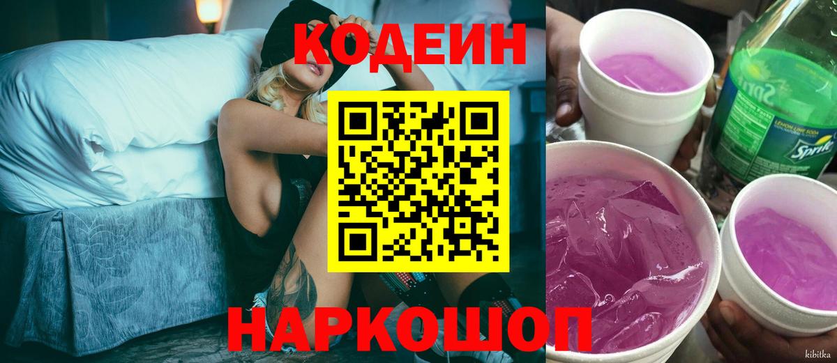 Невинномысск  Кодеин Purple Drank  Кодеин напиток Lean (лин)  Вход с VPN 